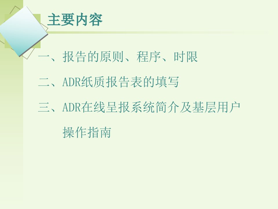 ADR报告表的填写课件