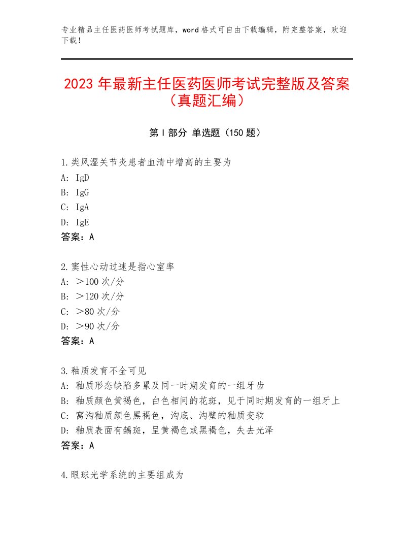 历年主任医药医师考试真题题库及一套答案