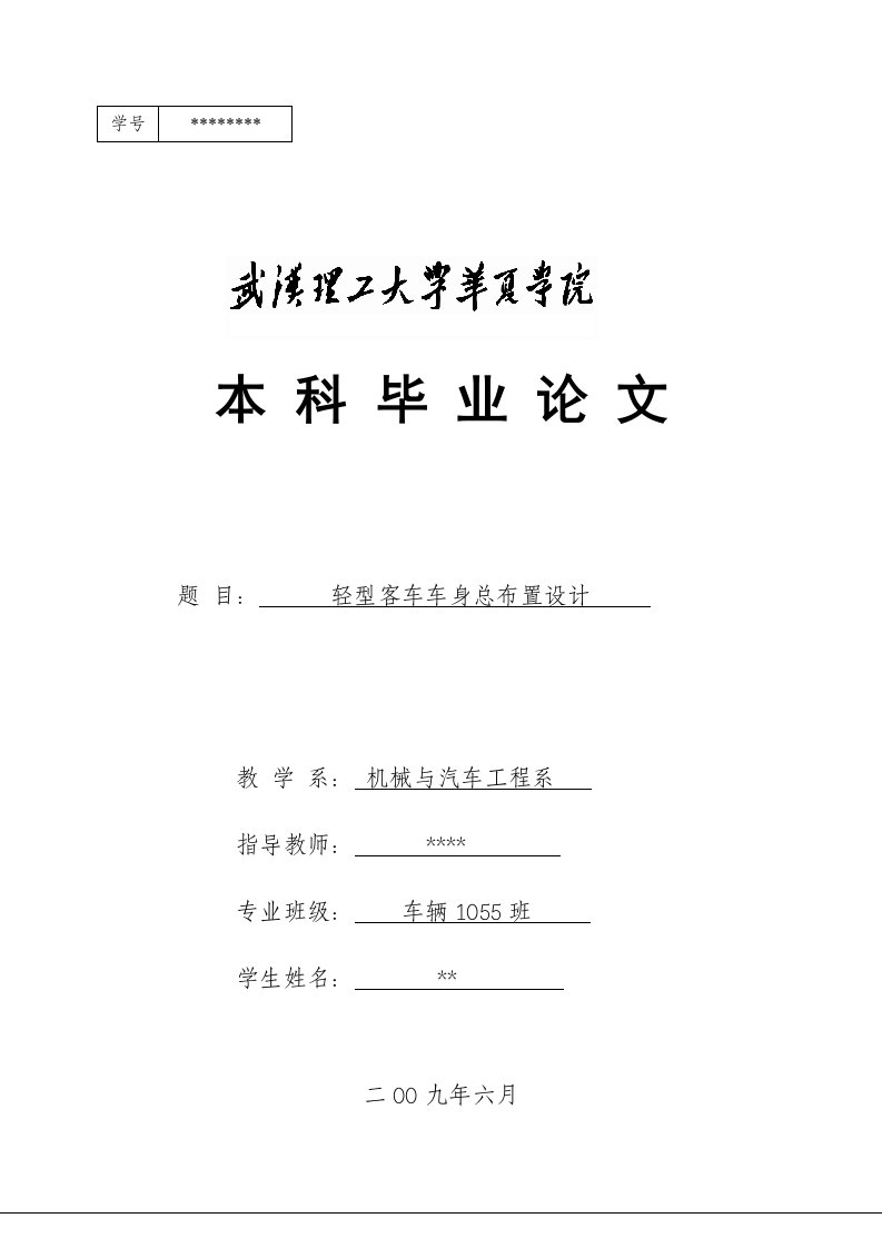 轻型客车车身总布置设计毕业设计论文