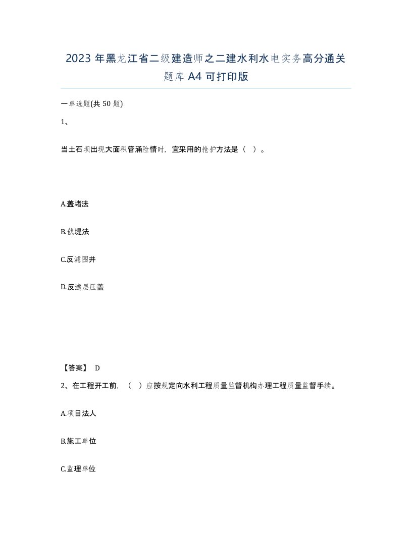 2023年黑龙江省二级建造师之二建水利水电实务高分通关题库A4可打印版