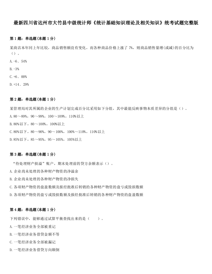 最新四川省达州市大竹县中级统计师《统计基础知识理论及相关知识》统考试题完整版