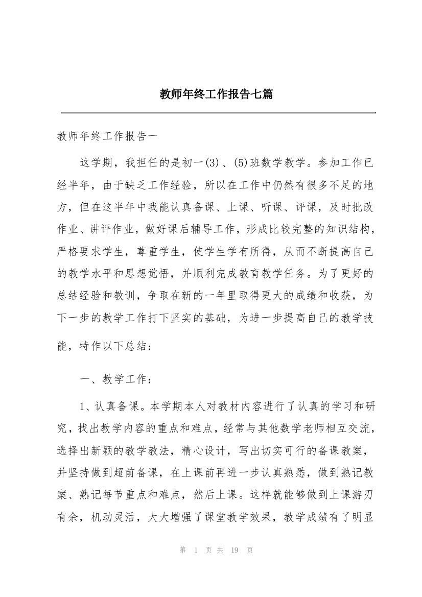 教师年终工作报告七篇