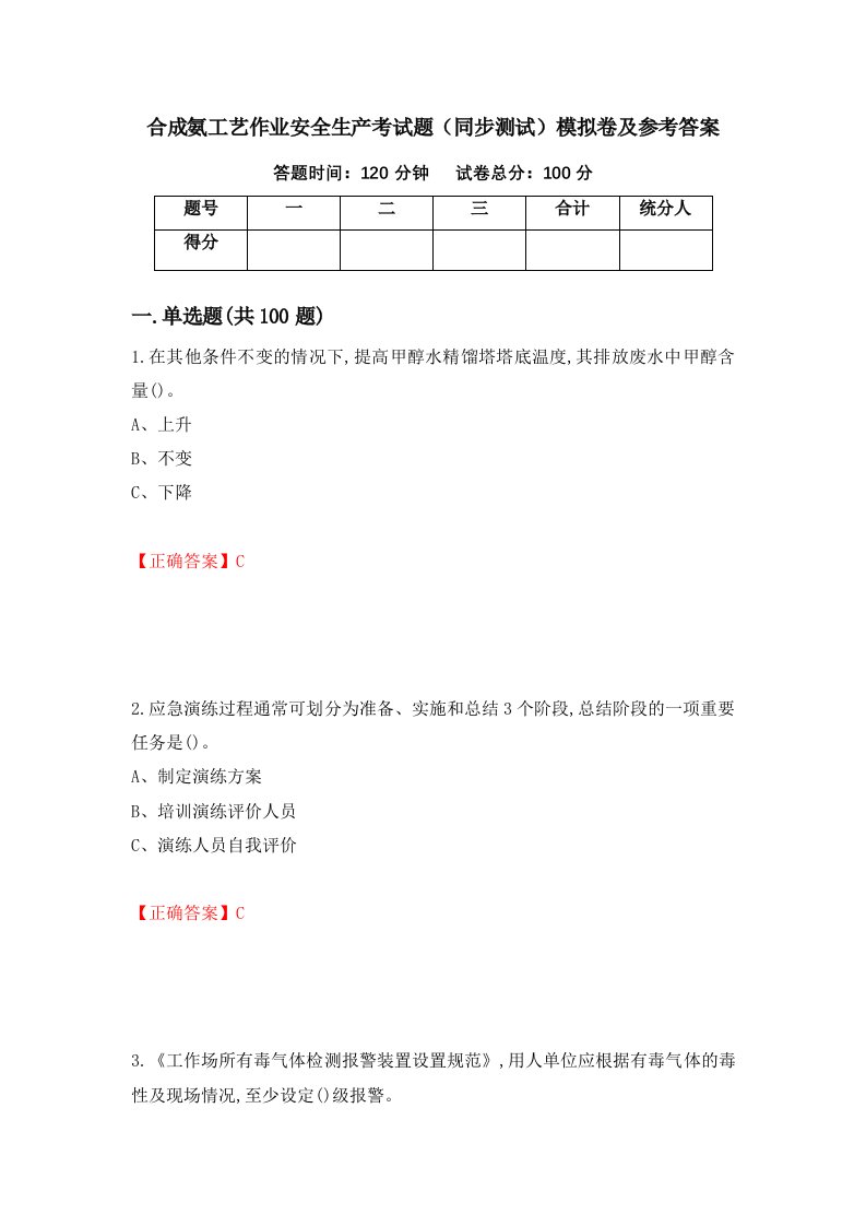 合成氨工艺作业安全生产考试题同步测试模拟卷及参考答案49