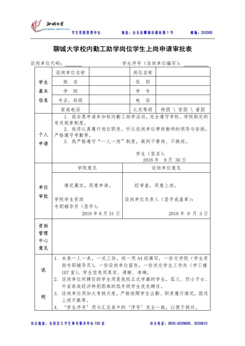 聊城大学校内勤工助学岗位学生上岗申请审批表