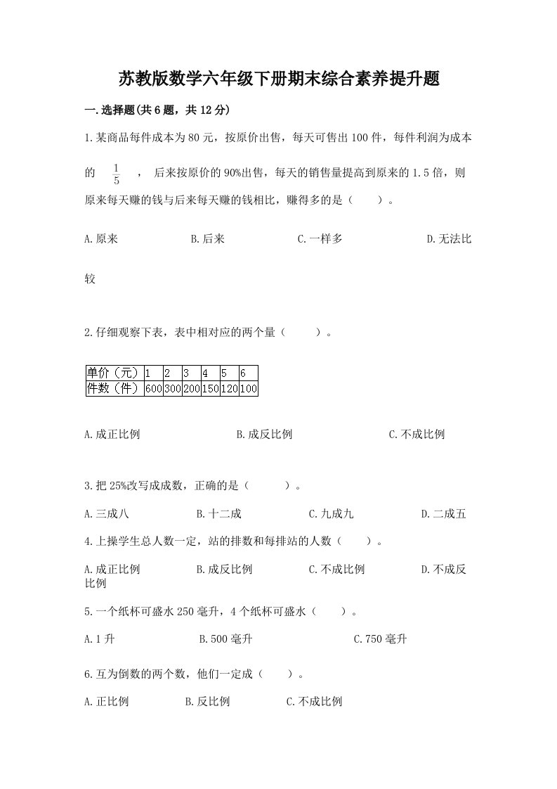 苏教版数学六年级下册期末综合素养提升题含完整答案（历年真题）