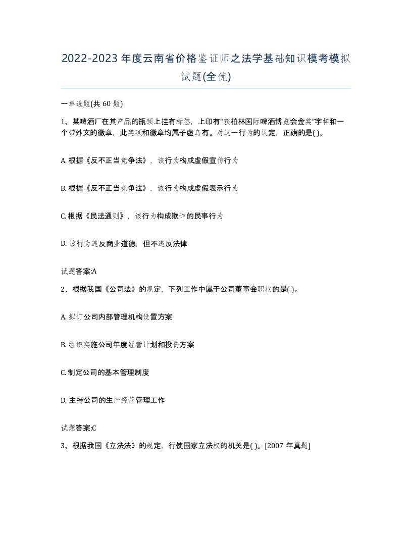 2022-2023年度云南省价格鉴证师之法学基础知识模考模拟试题全优