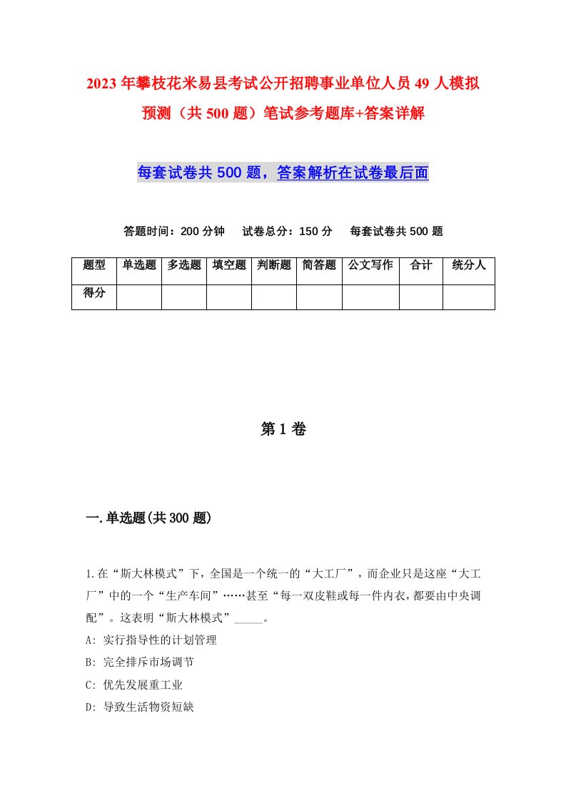 2023年攀枝花米易县考试公开招聘事业单位人员49人模拟预测共500题笔试参考题库答案详解