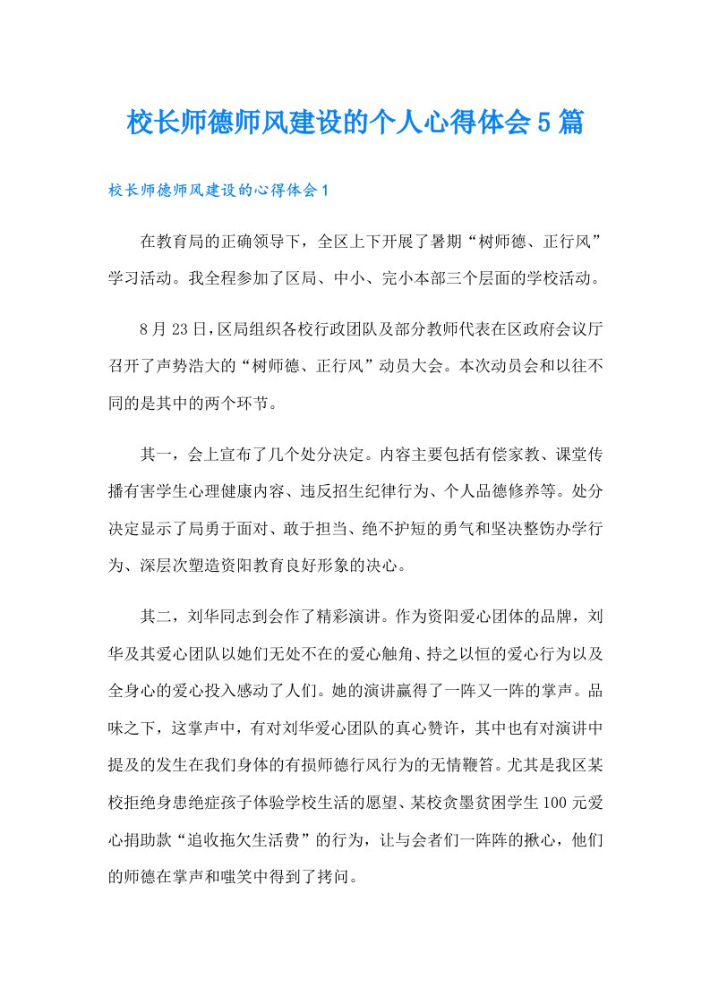 校长师德师风建设的个人心得体会5篇