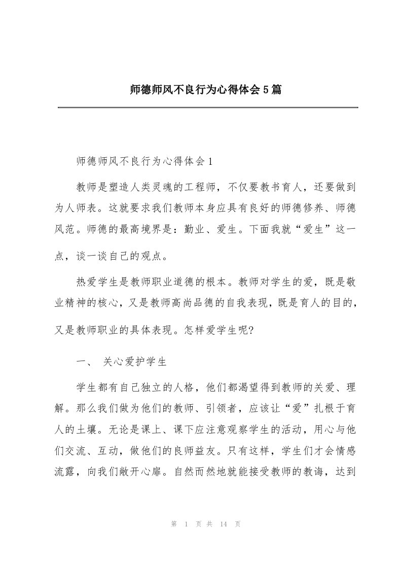 师德师风不良行为心得体会5篇