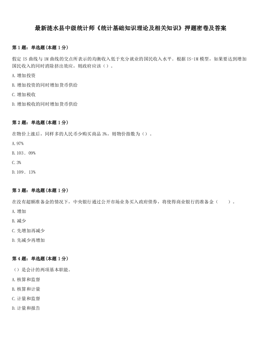 最新涟水县中级统计师《统计基础知识理论及相关知识》押题密卷及答案