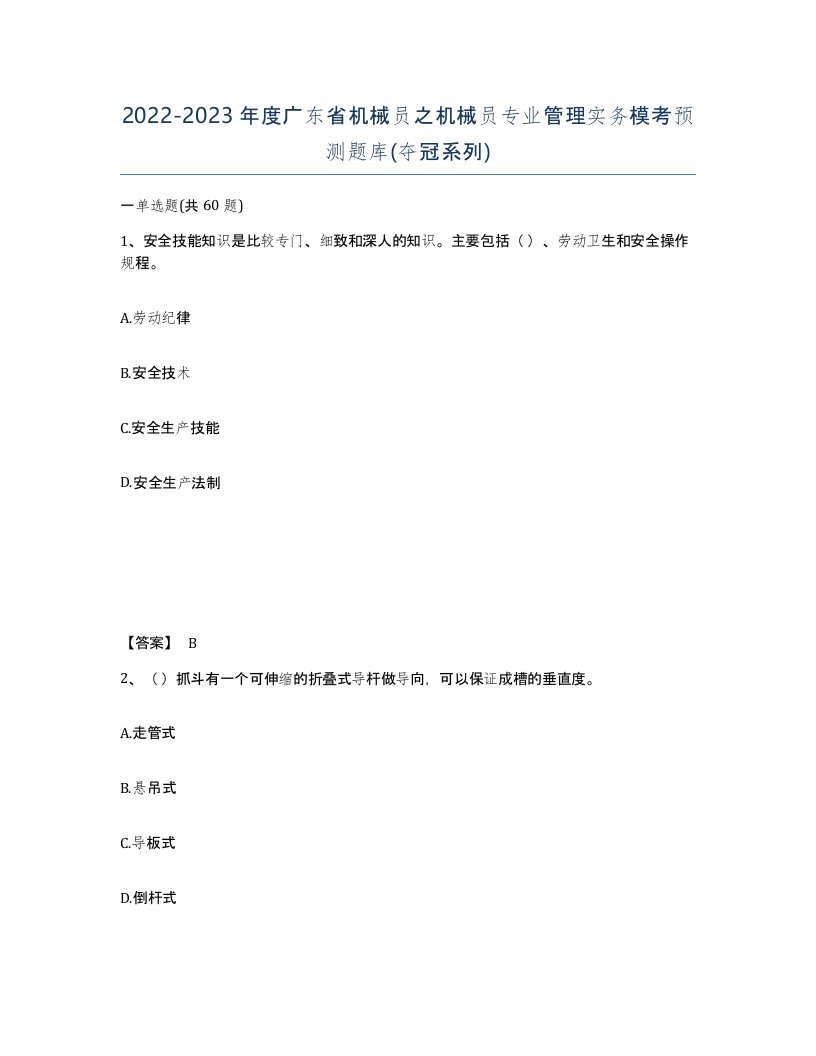 2022-2023年度广东省机械员之机械员专业管理实务模考预测题库夺冠系列