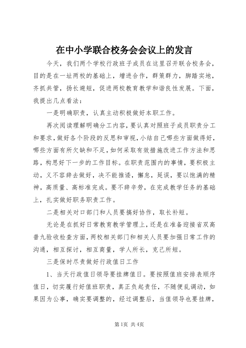 在中小学联合校务会会议上的发言