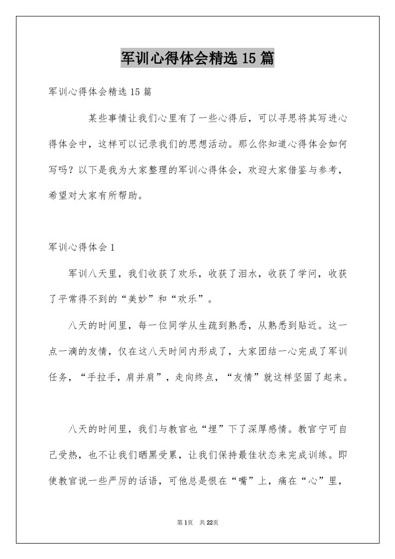 军训心得体会精选15篇汇总