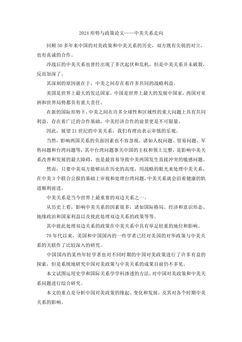 2024形势与政策——中美关系走向