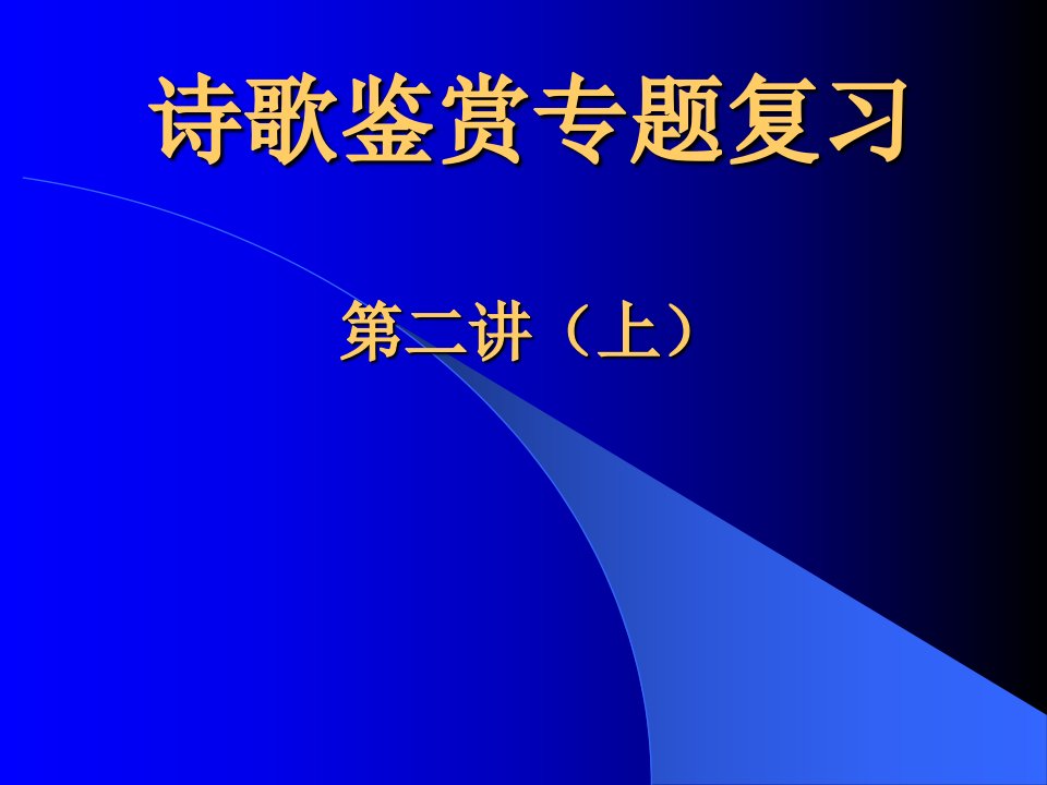 高三语文诗歌鉴赏专题复习(共107张,资料全面)公开课百校联赛一等奖课件省赛课获奖课件