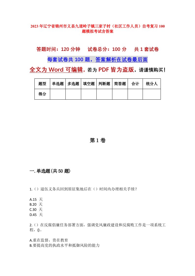 2023年辽宁省锦州市义县九道岭子镇三家子村社区工作人员自考复习100题模拟考试含答案