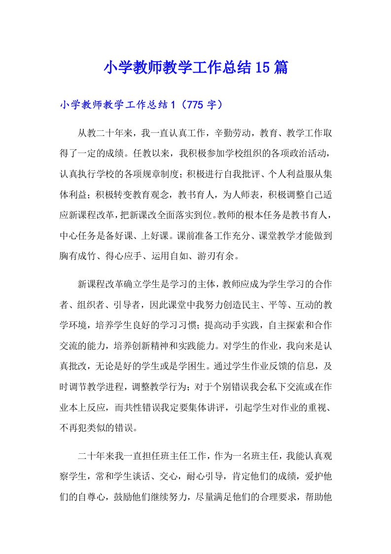 小学教师教学工作总结15篇