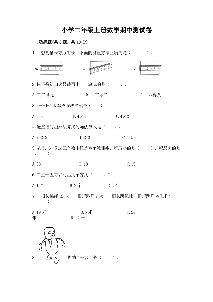 小学二年级上册数学期中测试卷【突破训练】