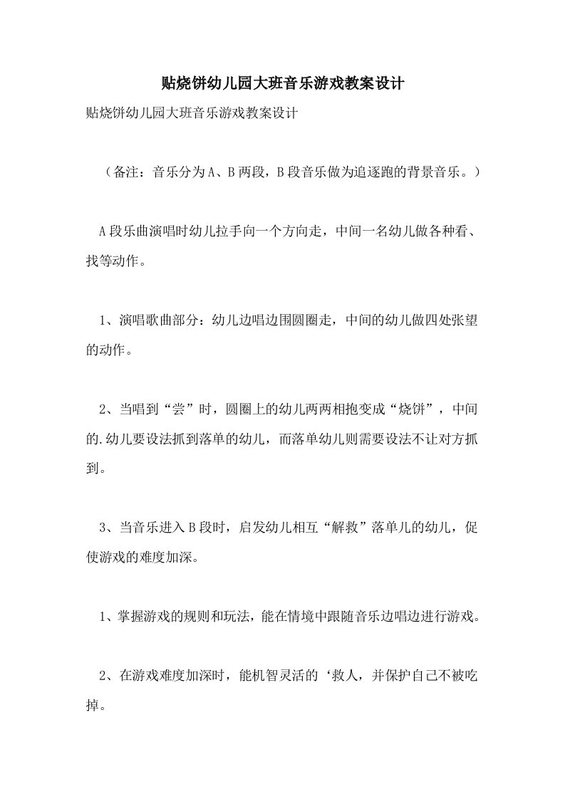 贴烧饼幼儿园大班音乐游戏教案设计