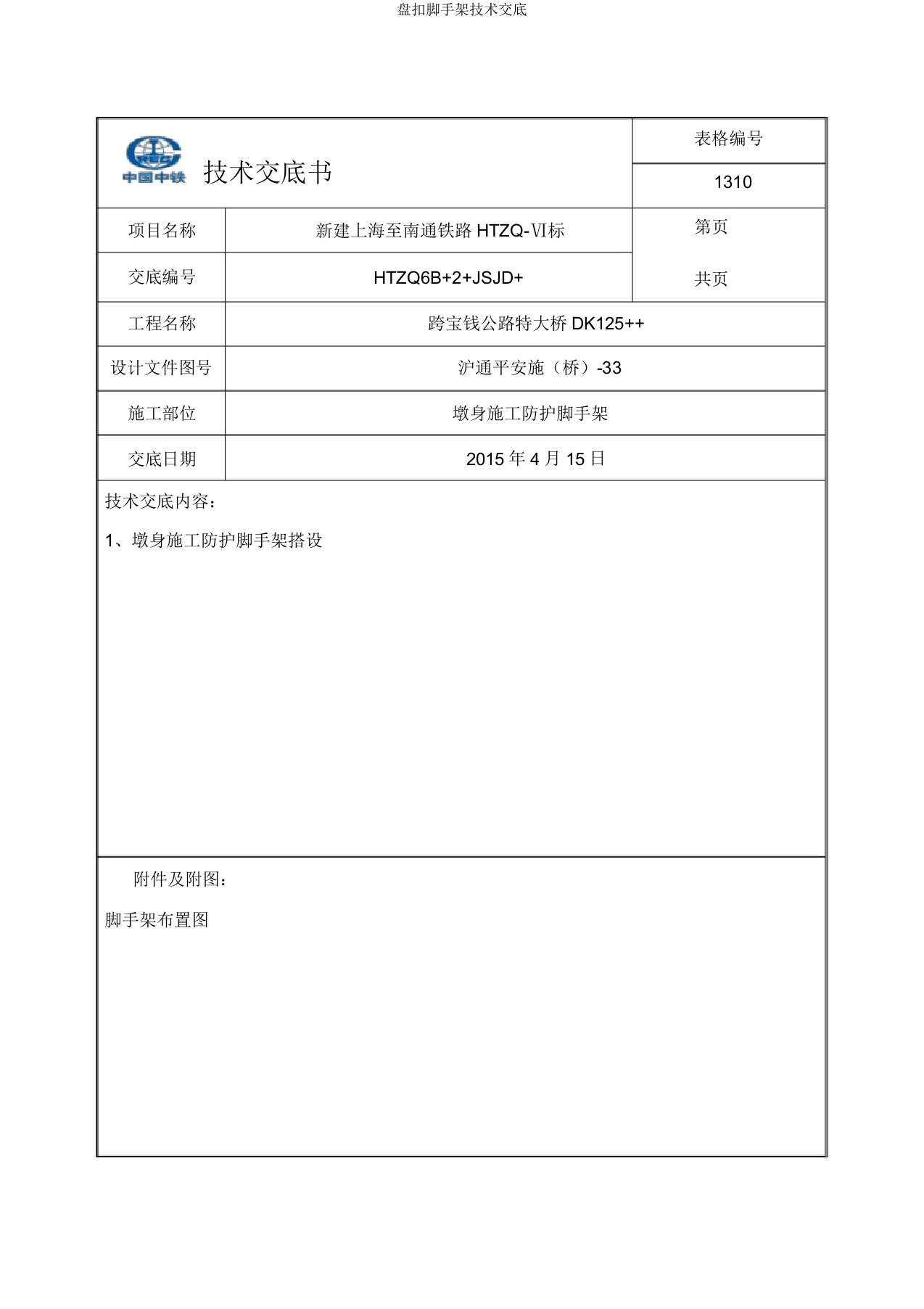 盘扣脚手架技术交底