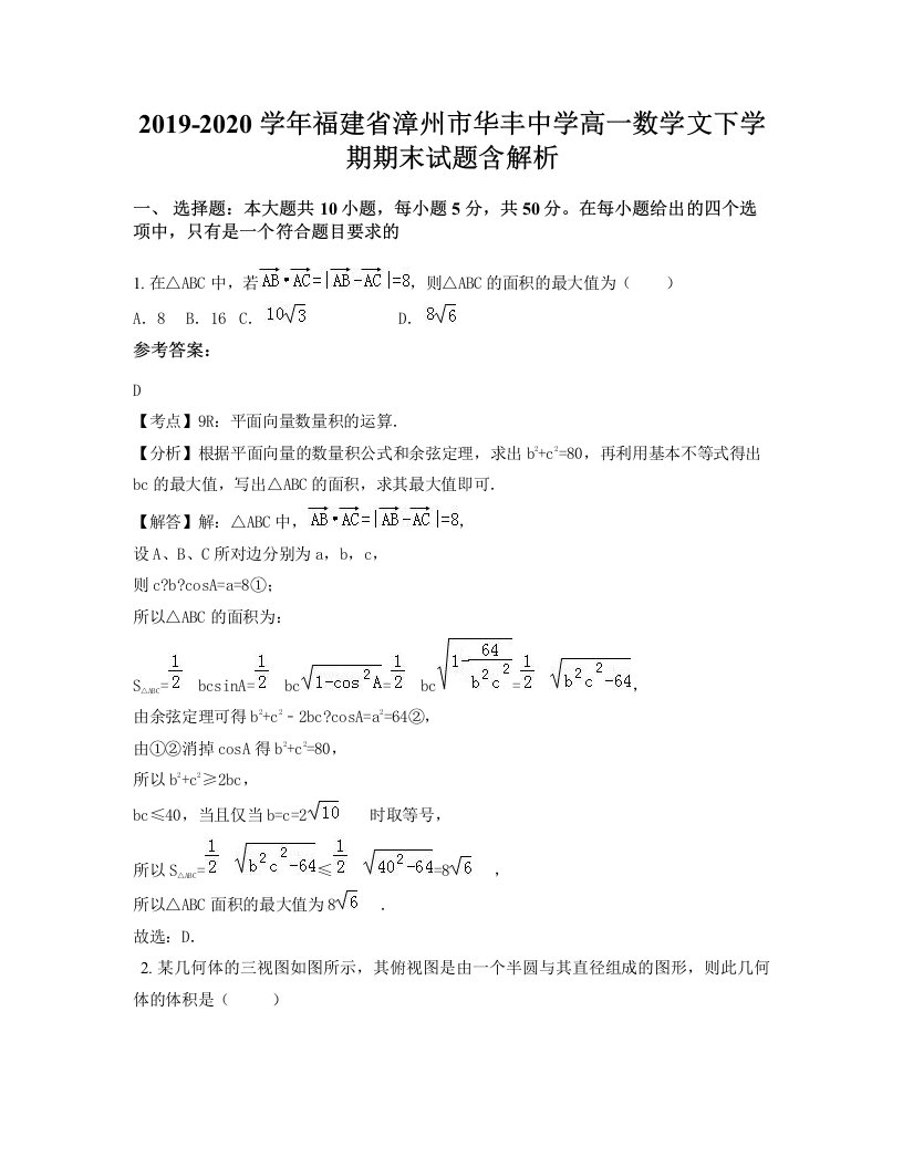 2019-2020学年福建省漳州市华丰中学高一数学文下学期期末试题含解析