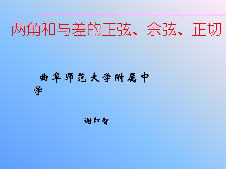 曲阜师范大学附属中学课件