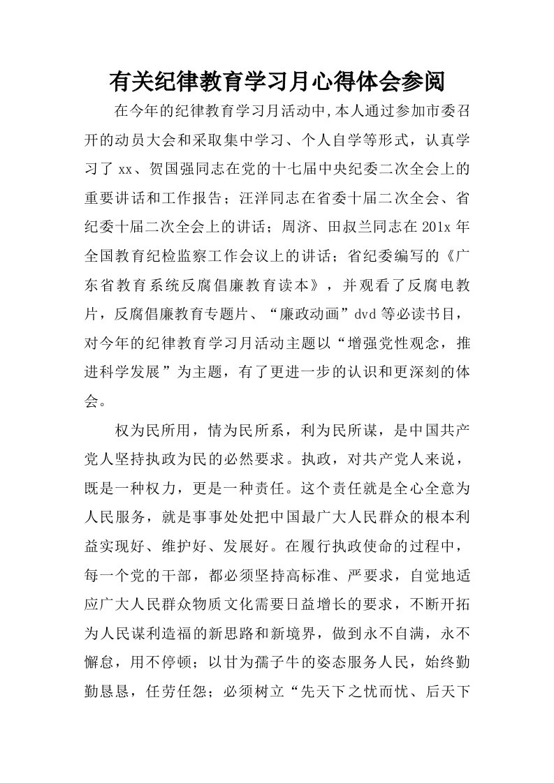 有关纪律教育学习月心得体会参阅.doc