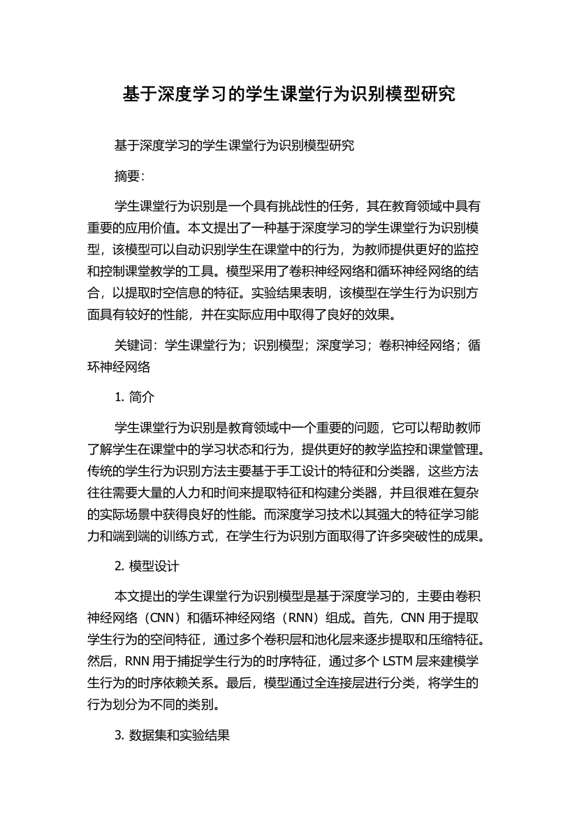 基于深度学习的学生课堂行为识别模型研究