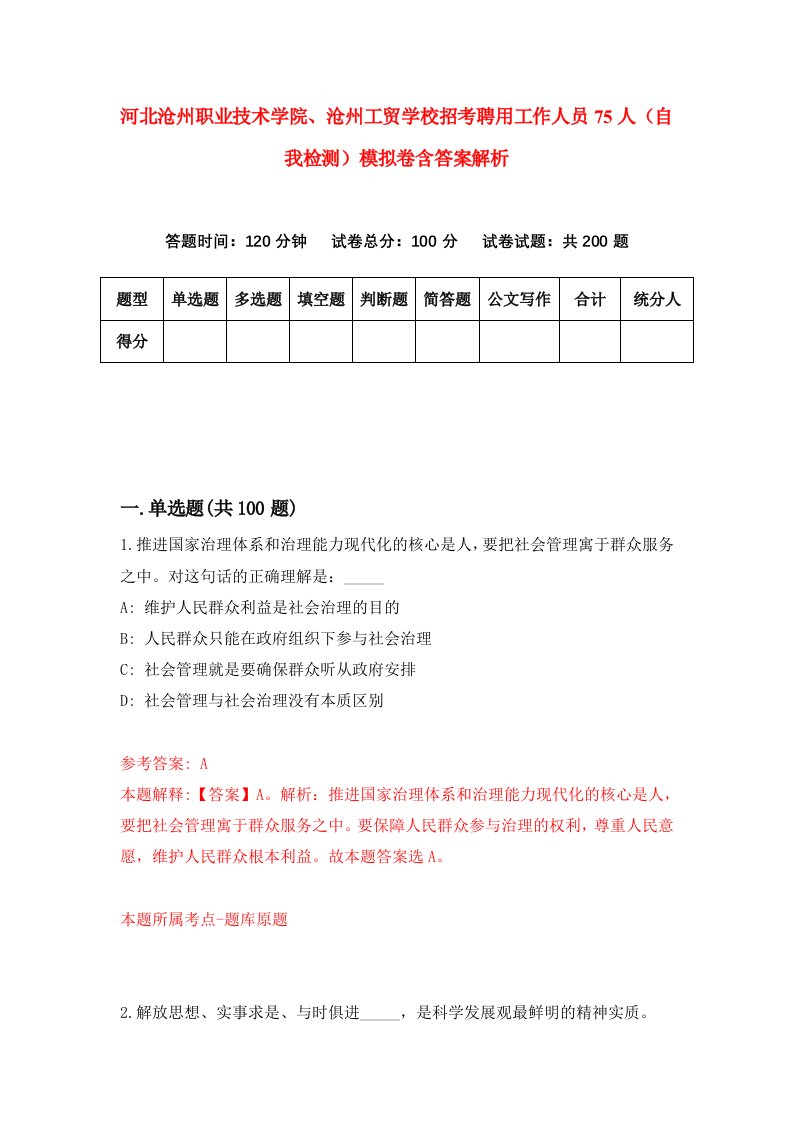 河北沧州职业技术学院、沧州工贸学校招考聘用工作人员75人（自我检测）模拟卷含答案解析(8)