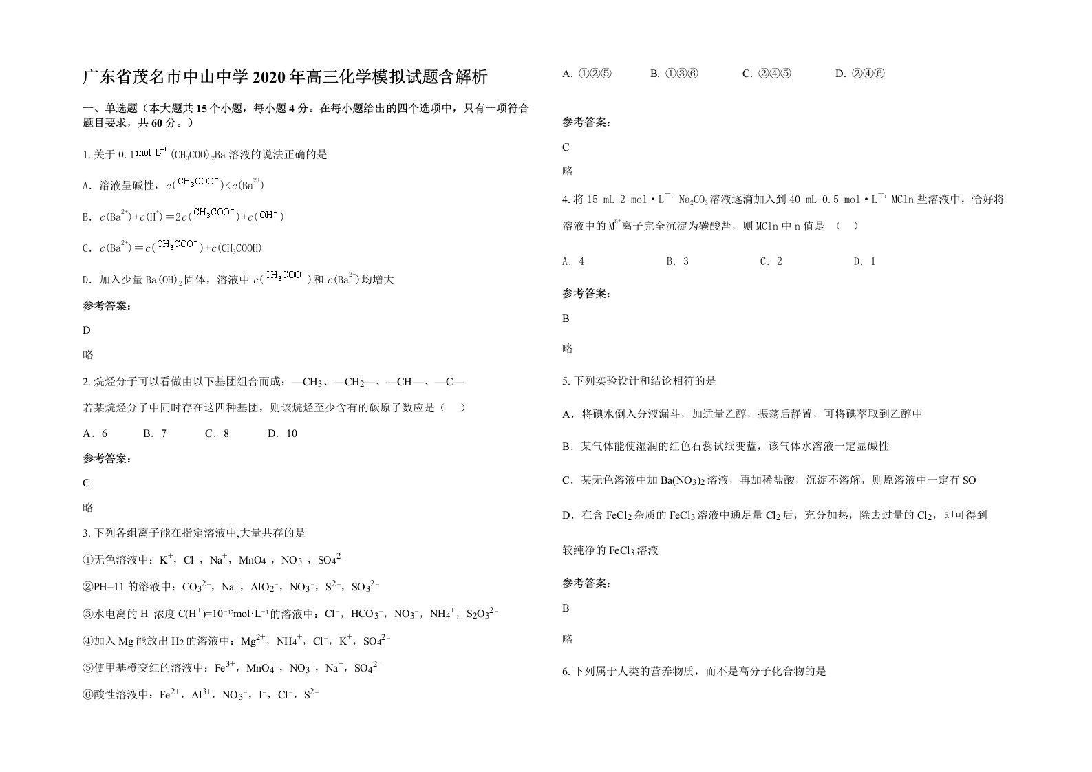 广东省茂名市中山中学2020年高三化学模拟试题含解析