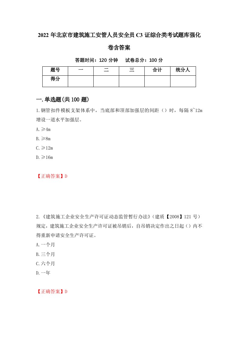 2022年北京市建筑施工安管人员安全员C3证综合类考试题库强化卷含答案第82次