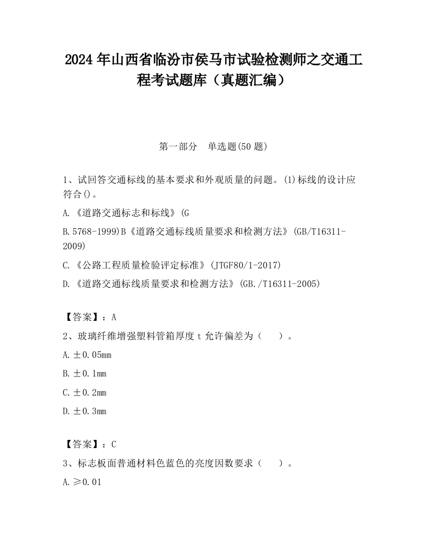 2024年山西省临汾市侯马市试验检测师之交通工程考试题库（真题汇编）