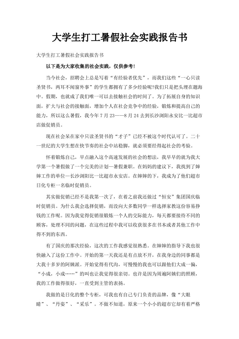 大学生打工暑假社会实践报告书