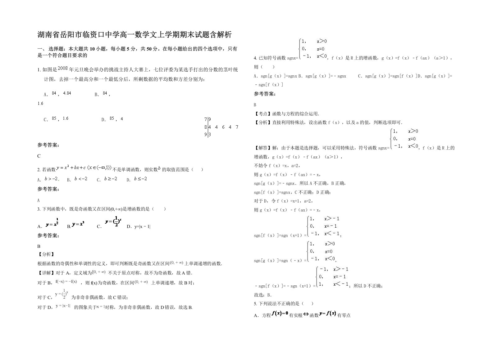 湖南省岳阳市临资口中学高一数学文上学期期末试题含解析