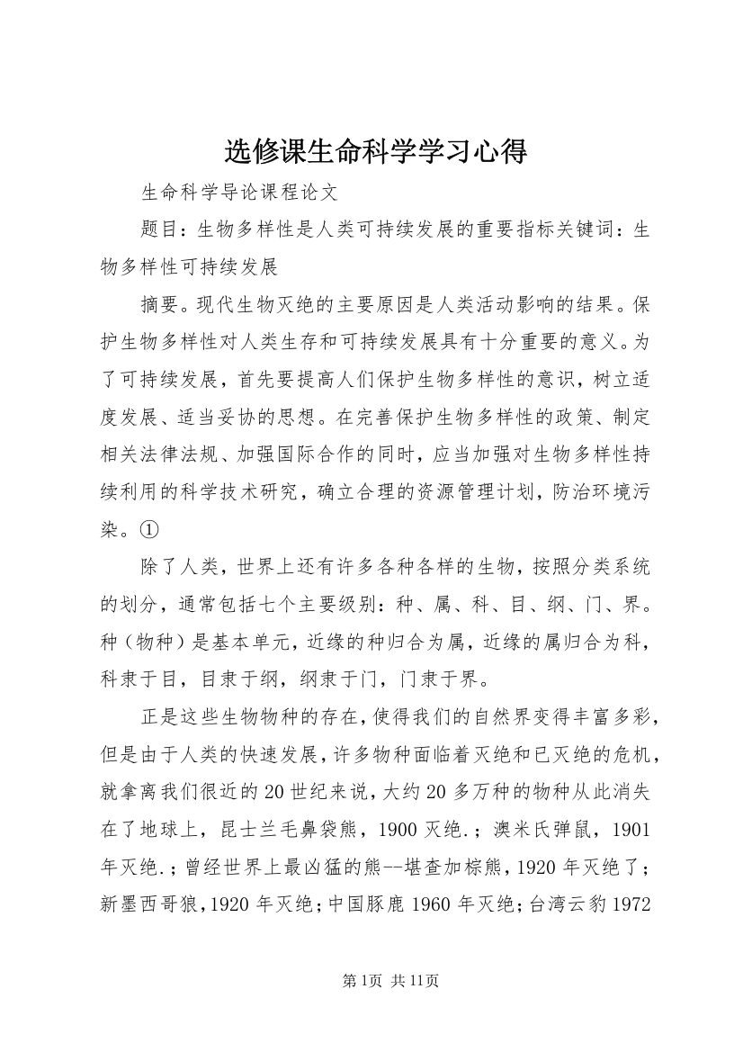 选修课生命科学学习心得