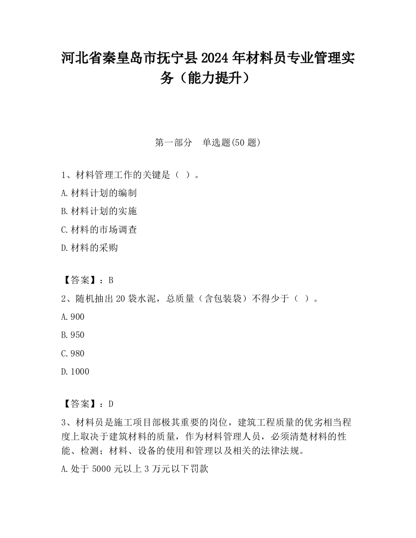 河北省秦皇岛市抚宁县2024年材料员专业管理实务（能力提升）