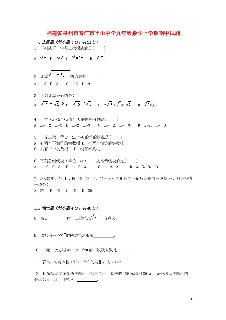 福建省泉州市晋江市平山中学九级数学上学期期中试题（含解析）