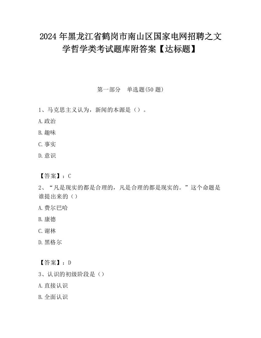 2024年黑龙江省鹤岗市南山区国家电网招聘之文学哲学类考试题库附答案【达标题】