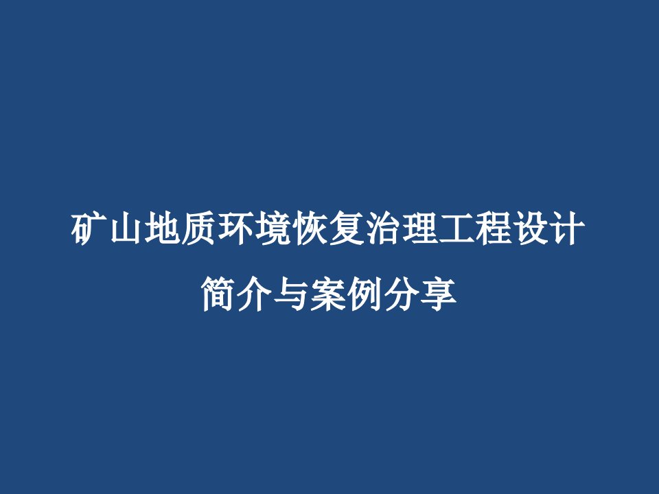 矿山地质环境恢复治理工程设计简介