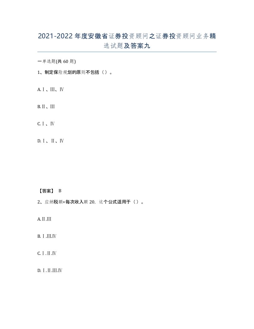 2021-2022年度安徽省证券投资顾问之证券投资顾问业务试题及答案九