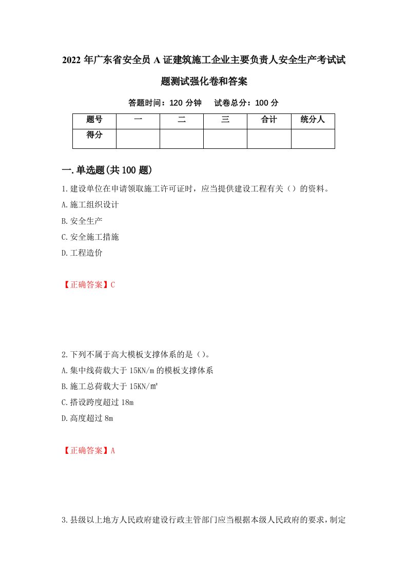 2022年广东省安全员A证建筑施工企业主要负责人安全生产考试试题测试强化卷和答案第42套