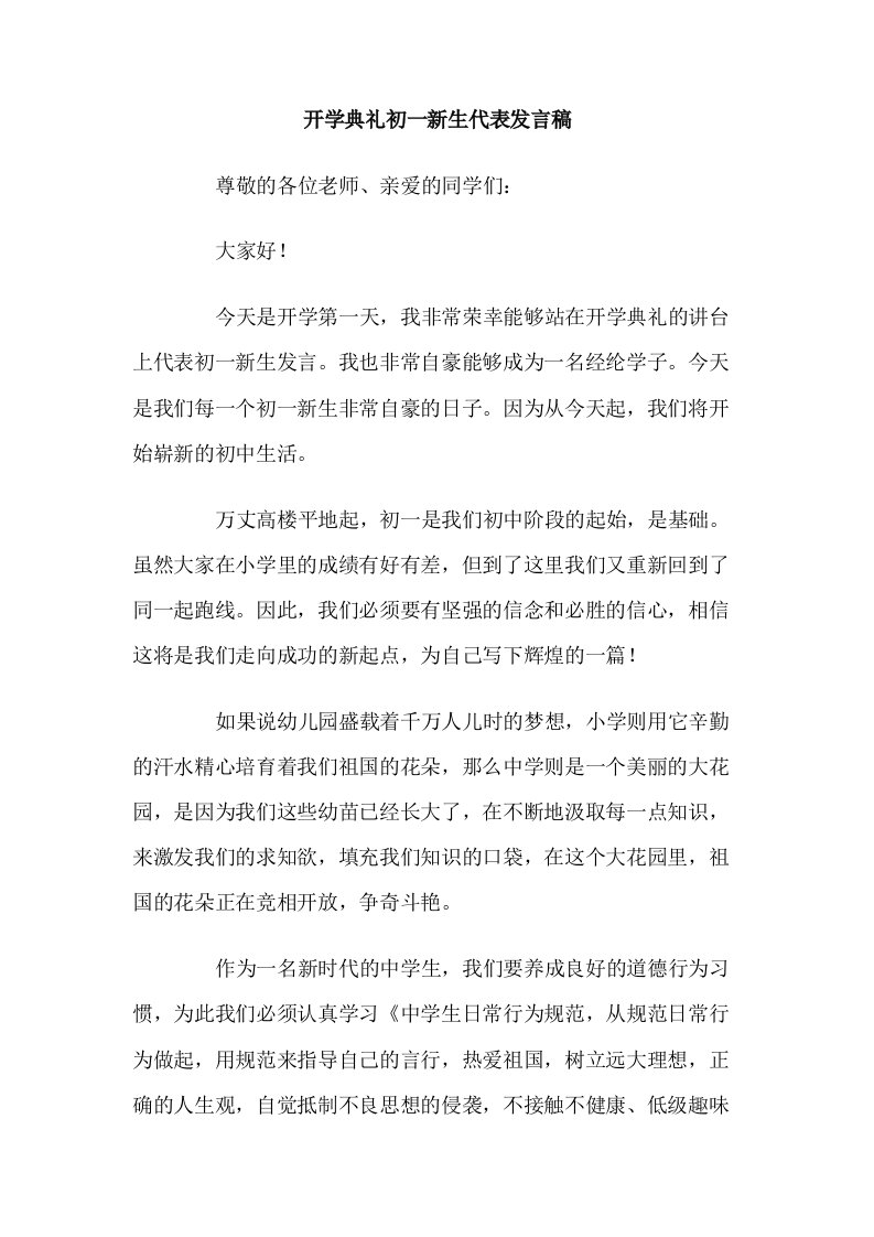 开学典礼初一新生代表发言稿.doc