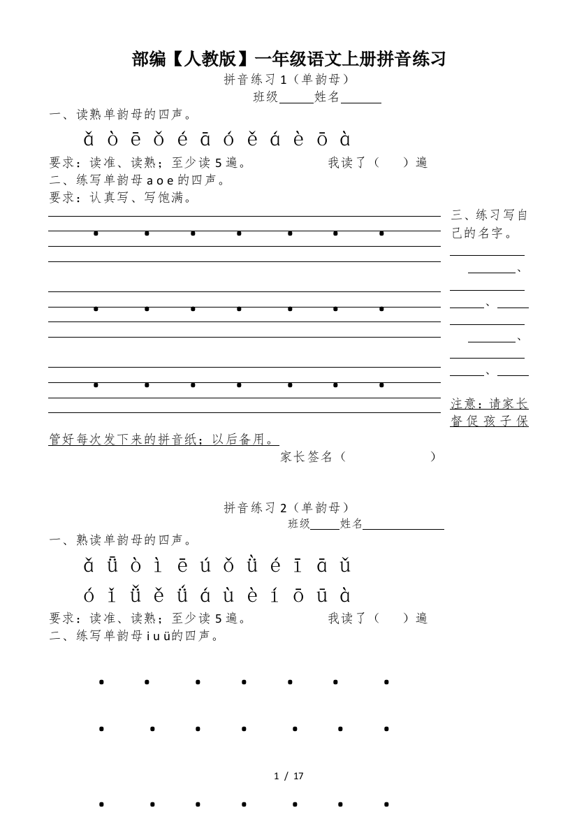 部编【人教版】一年级语文上册拼音练习