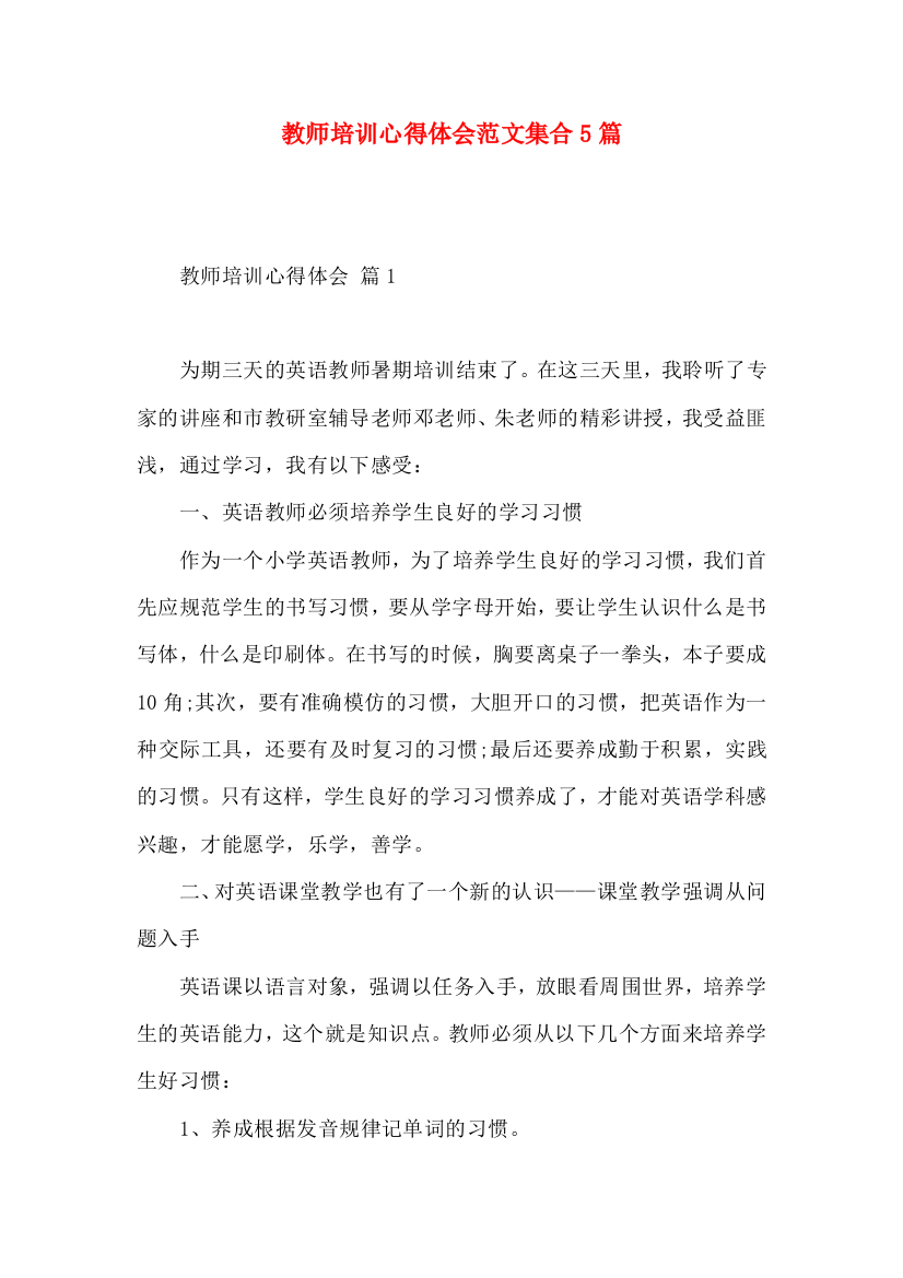 教师培训心得体会范文集合5篇（四）