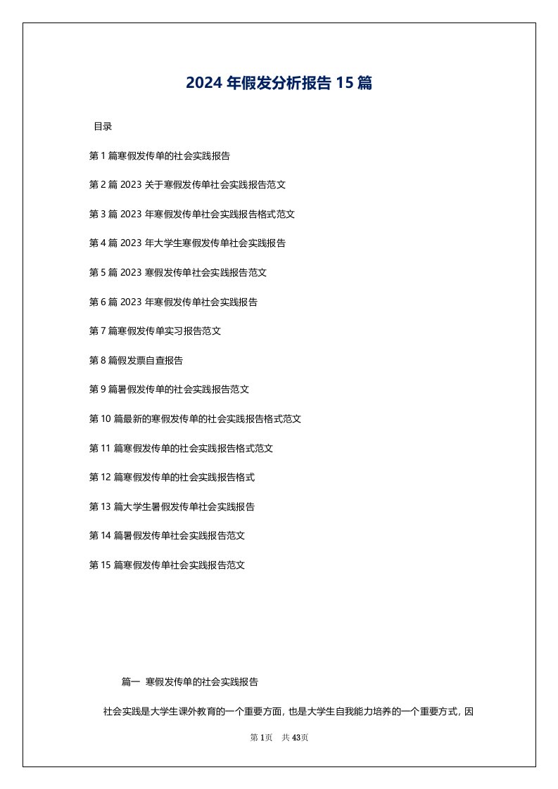 2024年假发分析报告15篇