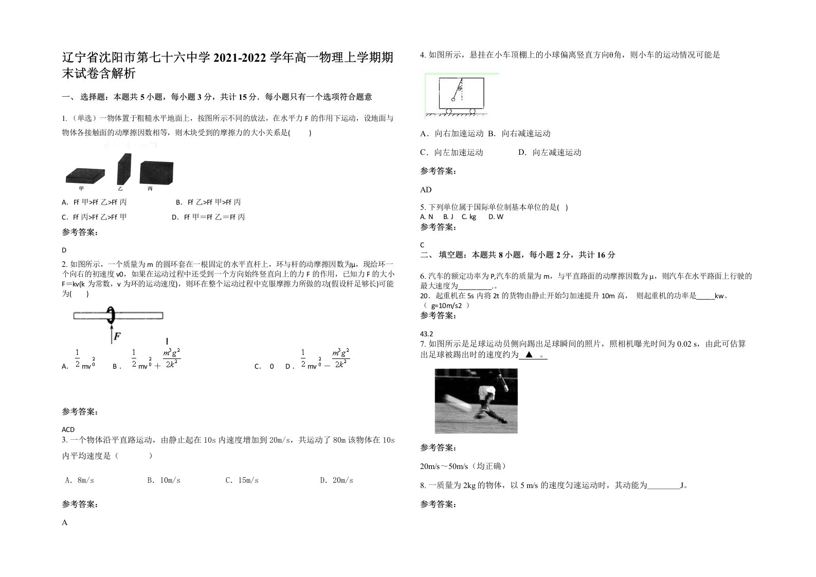 辽宁省沈阳市第七十六中学2021-2022学年高一物理上学期期末试卷含解析