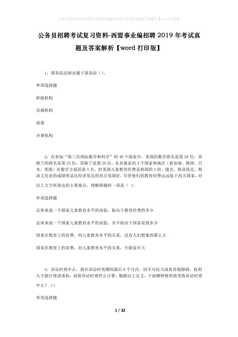 公务员招聘考试复习资料-西盟事业编招聘2019年考试真题及答案解析word打印版_2