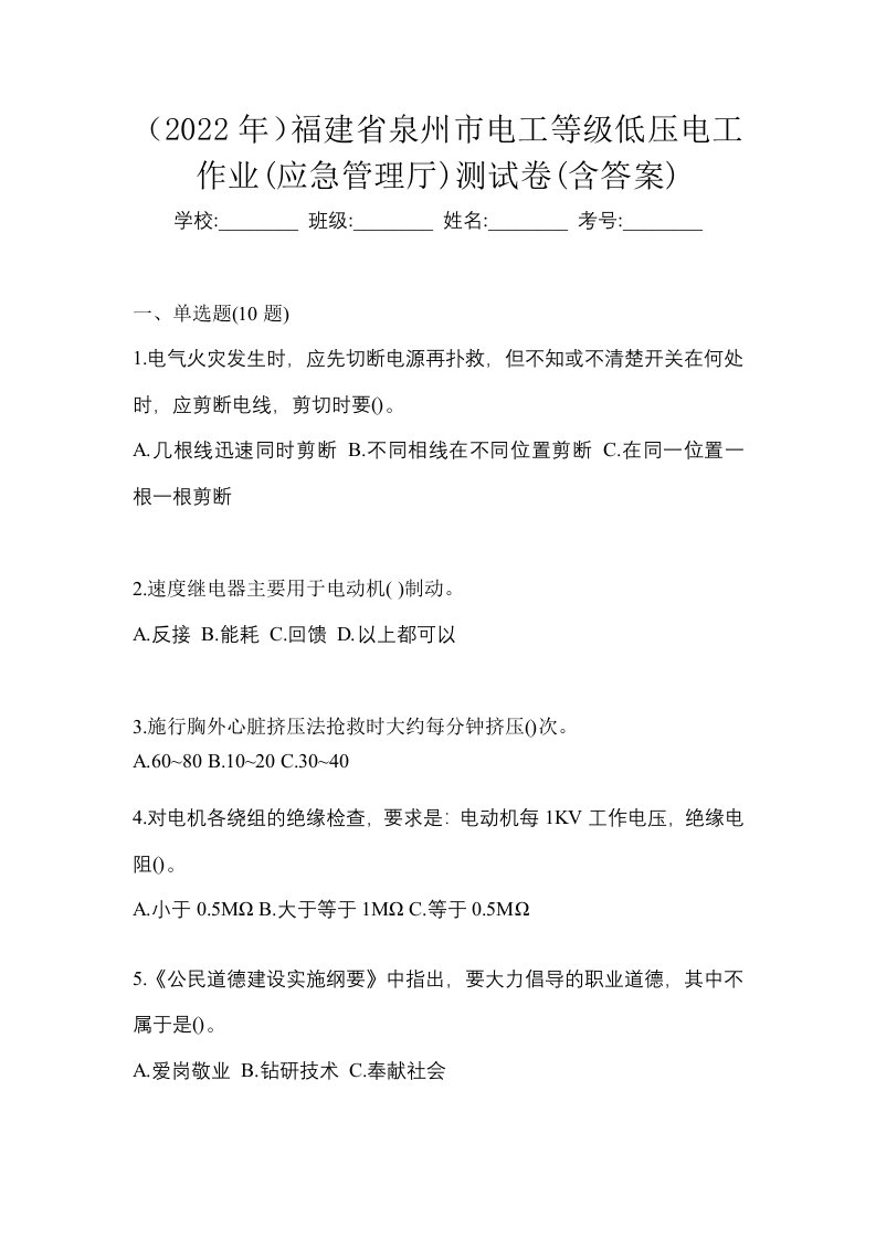 2022年福建省泉州市电工等级低压电工作业应急管理厅测试卷含答案