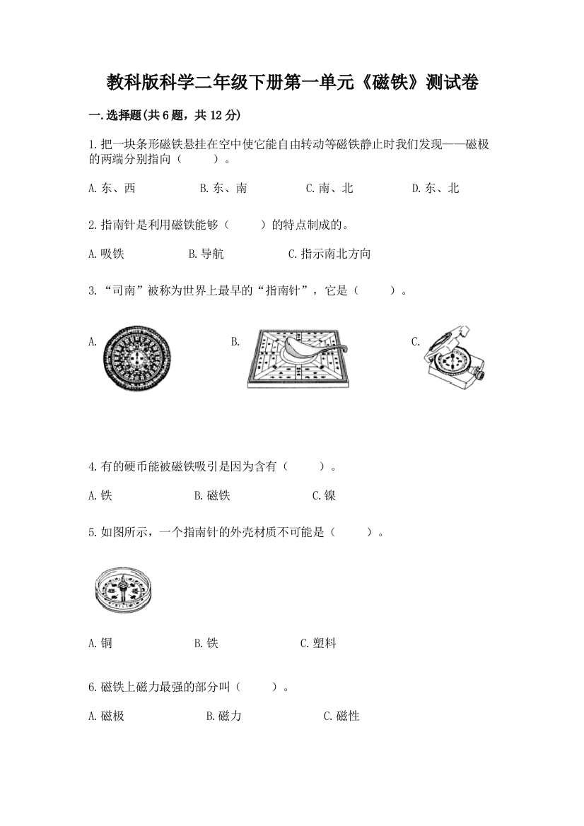 教科版科学二年级下册第一单元《磁铁》测试卷附参考答案【培优】