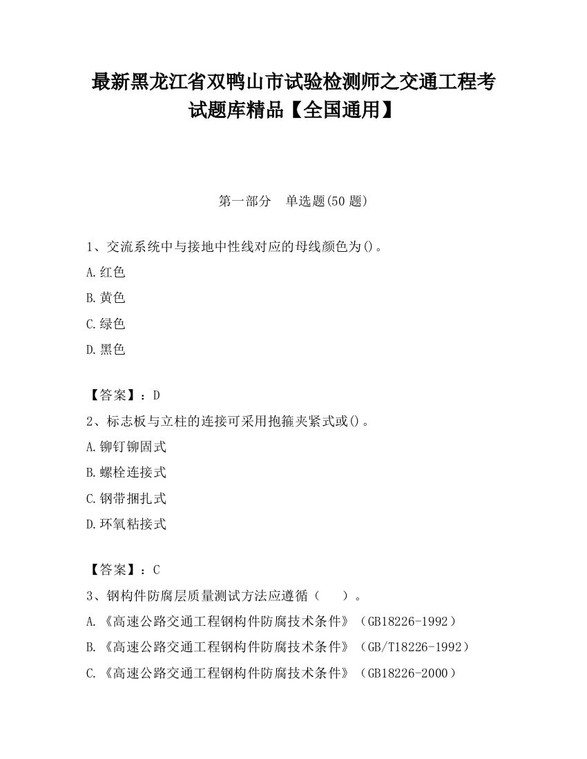 最新黑龙江省双鸭山市试验检测师之交通工程考试题库精品【全国通用】